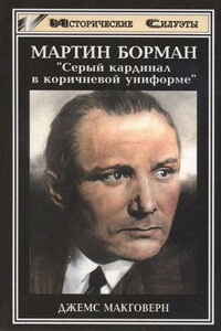 Мартин Борман - Джеймс Макговерн
