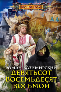 Девятьсот восемьдесят восьмой - Роман Александрович Казимирский