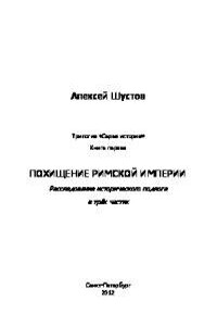 Похищение Римской империи - Алексей Владиславович Шустов