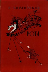 Тринадцатая рота (книга первая) - Николай Егорович Бораненков