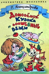 Домовёнок Кузька и волшебные вещи - Галина Владимировна Александрова