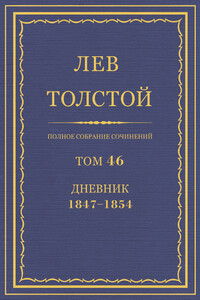 ПСС. Том 46. Дневник, 1847-1854 гг. - Лев Николаевич Толстой