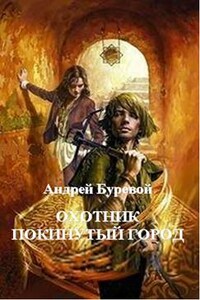 Охотник: Покинутый город - Андрей Буревой