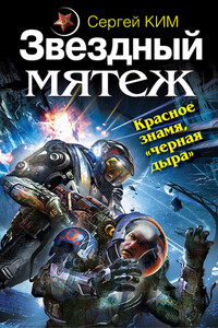 Звездный мятеж. Красное знамя, «черная дыра» - автор неизвестный