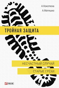 Несчастный случай. Старые грехи - Андрей Анатольевич Кокотюха, Анастасия Анатольевна Матешко