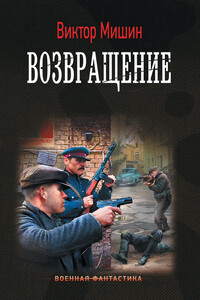 Возвращение - Виктор Михайлович Мишин