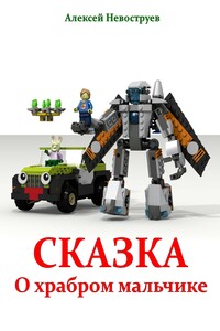 Сказка о храбром мальчике - Алексей Невоструев