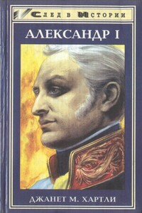 Александр I - Джанет М Хартли