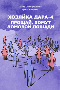 Прощай, хомут Ломовой Лошади! - Лиана Ивановна Димитрошкина, Ирина Кущенко