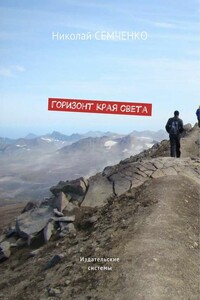 Горизонт края света - Николай Васильевич Семченко