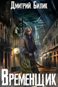 Временщик - Дмитрий Александрович Билик