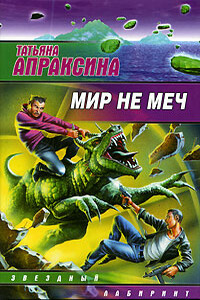 Мир не меч - Татьяна Апраксина