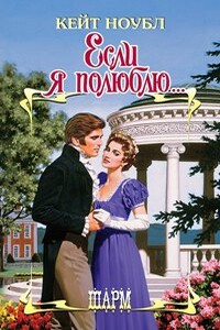 Если я полюблю - Кейт Ноубл
