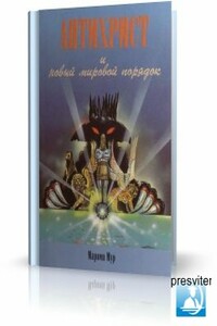 Антихрист и новый мировой порядок - Марвин Мур