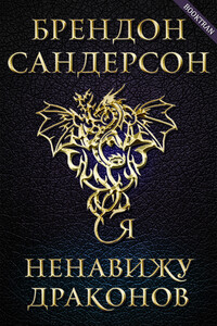 Я ненавижу драконов - Брендон Сандерсон
