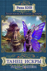 Танец Искры - Ирина Кузяева