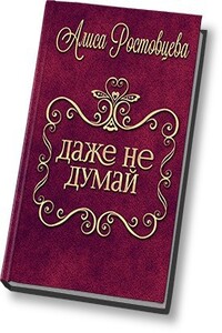 Даже не думай! - Алиса Ростовцева