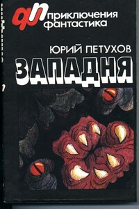 Западня - Юрий Дмитриевич Петухов, фантастика» Журнал «Приключения
