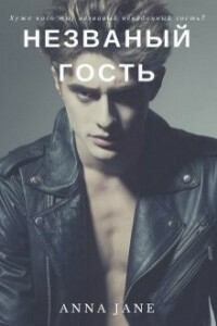 Незваный гость - Анна Джейн