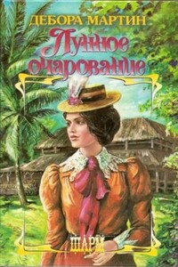 Лунное очарование - Дебора Мартин