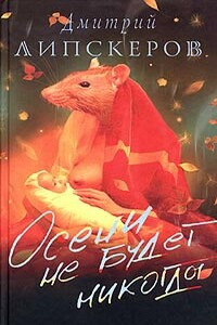 Осени не будет никогда - Дмитрий Михайлович Липскеров