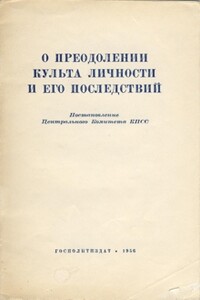 О преодолении культа личности и его последствий - Неизвестный Автор