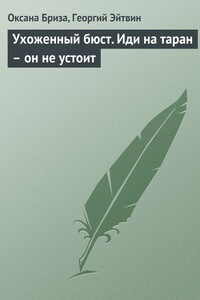 Ухоженный бюст. Иди на таран – он не устоит - Георгий Эйтвин, Оксана Бриза