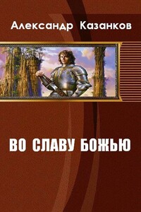 Во славу божью. Книга 1 - Александр Петрович Казанков