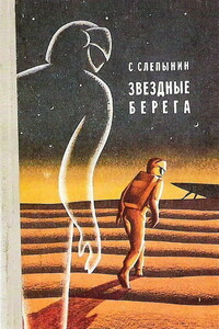 Звездные берега - Семен Васильевич Слепынин