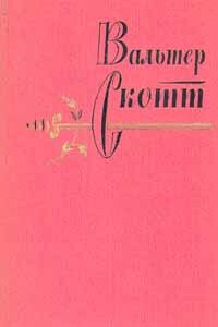 Приключения Найджела - Вальтер Скотт