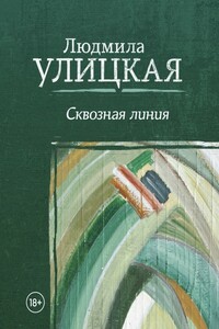 Сквозная линия - Людмила Евгеньевна Улицкая