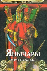 Янычары. Меч ислама - Василий Иванович Сергеев
