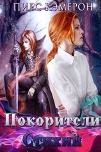 Покорители Стихий - Пирс Кэмерон