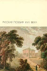 Избранные произведения - Иван Иванович Дмитриев