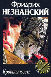 Кровная месть - Фридрих Незнанский