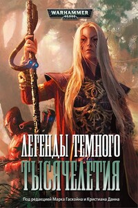 Легенды темного тысячелетия - Грэм Макнилл, Дэн Абнетт