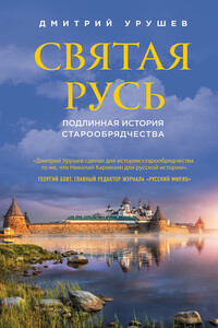 Святая Русь - Дмитрий Александрович Урушев