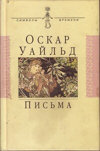 Письма - Оскар Уайльд