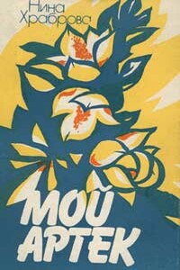 Мой Артек - Нина Храброва