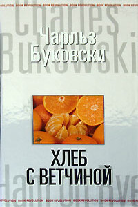 Хлеб с ветчиной - Чарльз Буковски