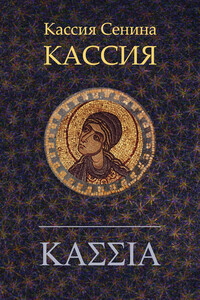 Кассия - Татьяна Анатольевна Сенина