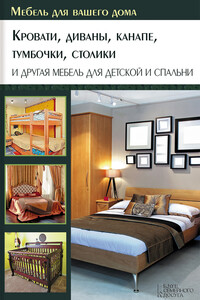 Кровати, диваны, канапе, тумбочки, столики и другая мебель для детской и спальни - Юрий Федорович Подольский