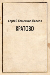 Кратово - Сергей Каменков-Павлов