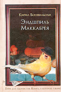 Эндшпиль Маккабрея - Кирил Бонфильоли