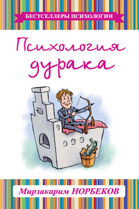 Психология дурака - Мирзакарим Санакулович Норбеков