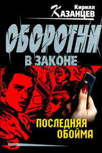 Последняя обойма - Сергей Викторович Гайдуков