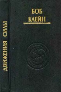 Движения силы. Древние секреты высвобождения инстинктивной жизненной силы - Боб Клейн