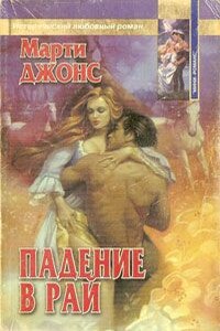 Падение в рай - Марти Джонс