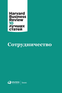 Сотрудничество - Harvard Business Review (HBR)
