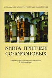 Книга Притчей Соломоновых (в помощь изучающим Священное Писание) - Евгений Борисович Рашковский